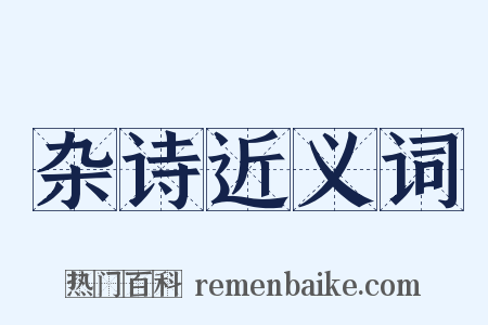 杂诗近义词是什么意思的图片